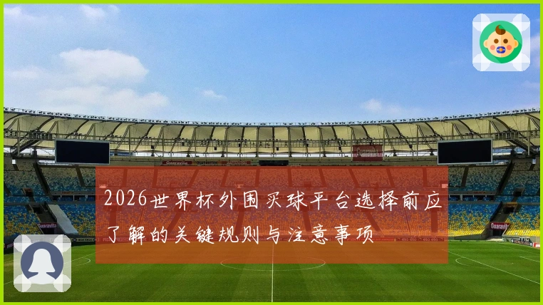 2026世界杯外围买球平台选择前应了解的关键规则与注意事项