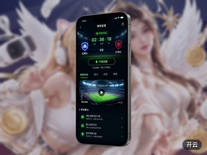 安装开云客户端,把球场装进手机里