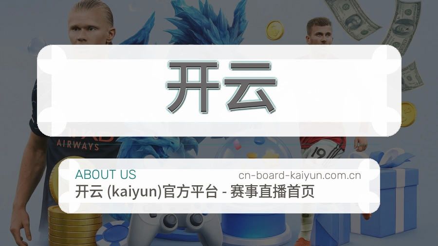 开云关于我们与综合体育品牌介绍图