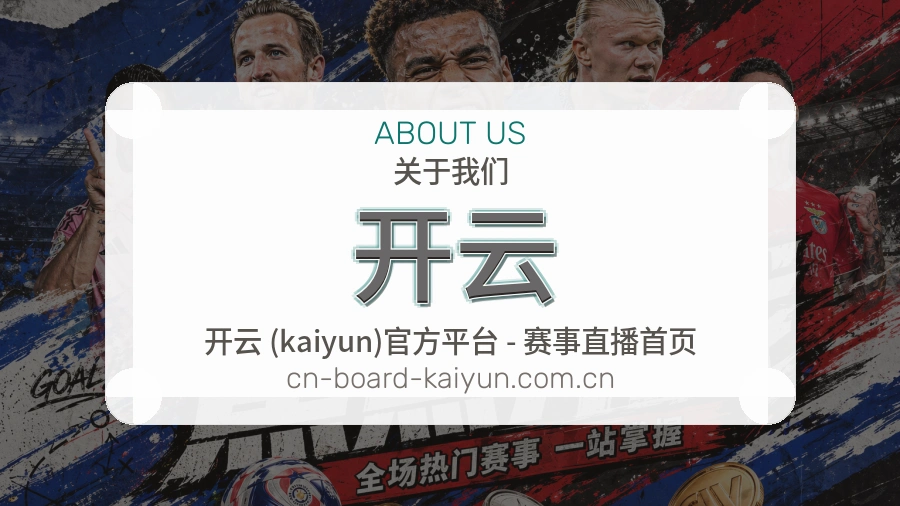 开云平台简介